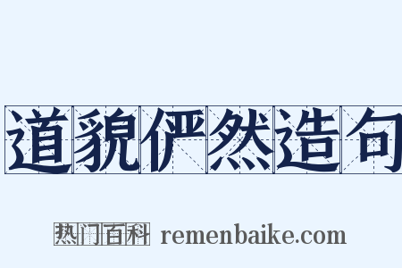 道貌俨然造句是什么意思的图片